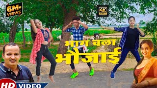 #video Diwakar Dwivedi || भाग चला भौजाई || Diwakar Dwivedi Hits || Awadhi Song 2023 #Pankaj Music