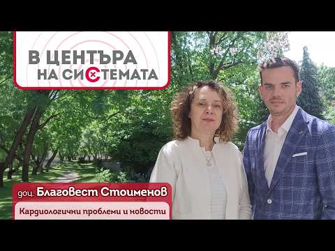 Д-р Благовест Стоименов: Все повече млади хора развиват високо кръвно | В центъра на системата