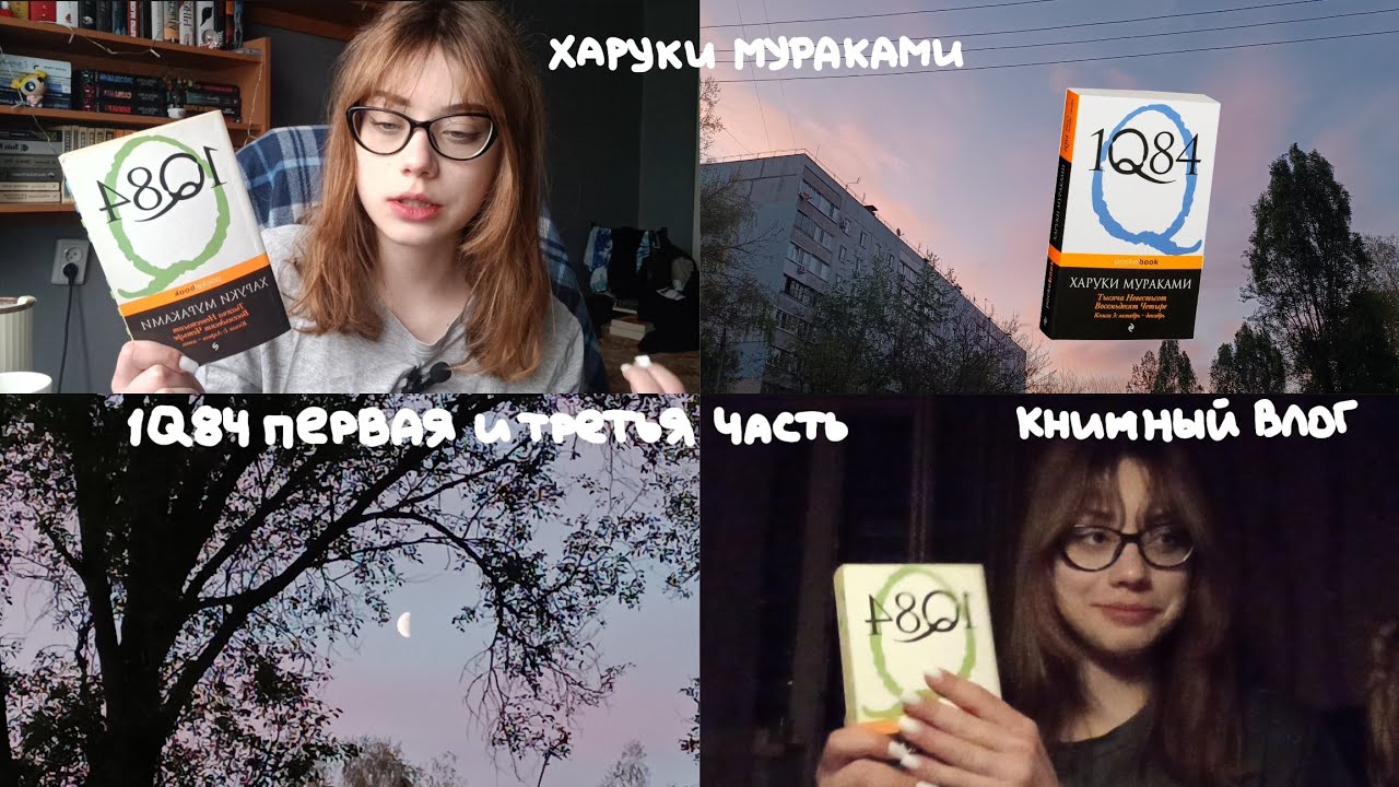 читаю трилогию Харуки Мураками 1Q84 | книжный влог
