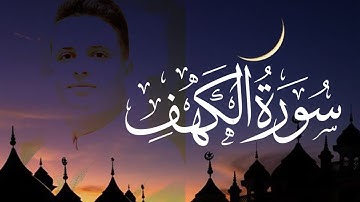 سورة الكهف بصوت عبد العزيز سحيم | كلها خشوع وطمأنينه |  Surah Al Kahf by Abdulaziz sheim