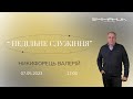 07.05.2023 Вечірнє служіння в церкві Еммануїл