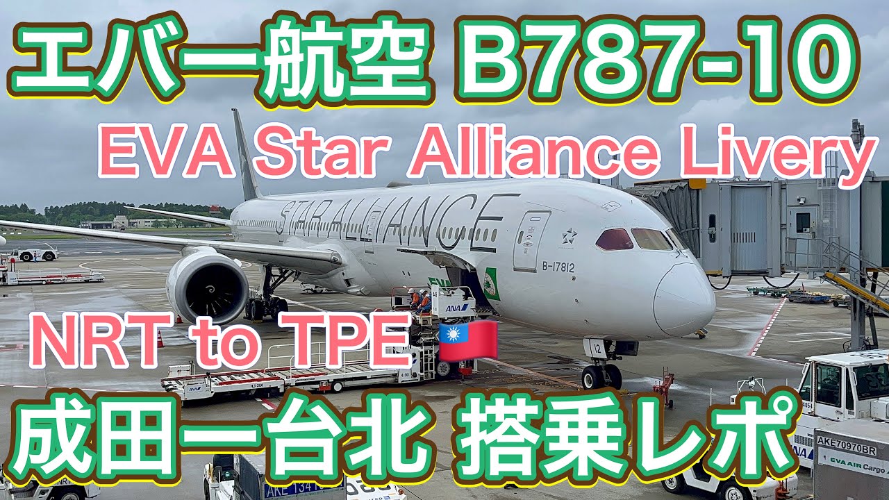 エバー航空 B787-10 東京/成田ー台北/桃園 搭乗レポ EVA AIR B787-10