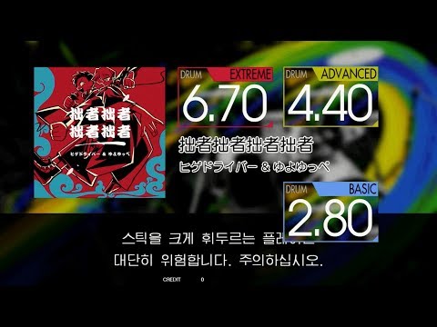 Gitadora 拙者拙者拙者拙者 Extreme~Basic drum