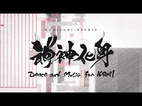 『神神化身』新舞奏衆ティザームービー