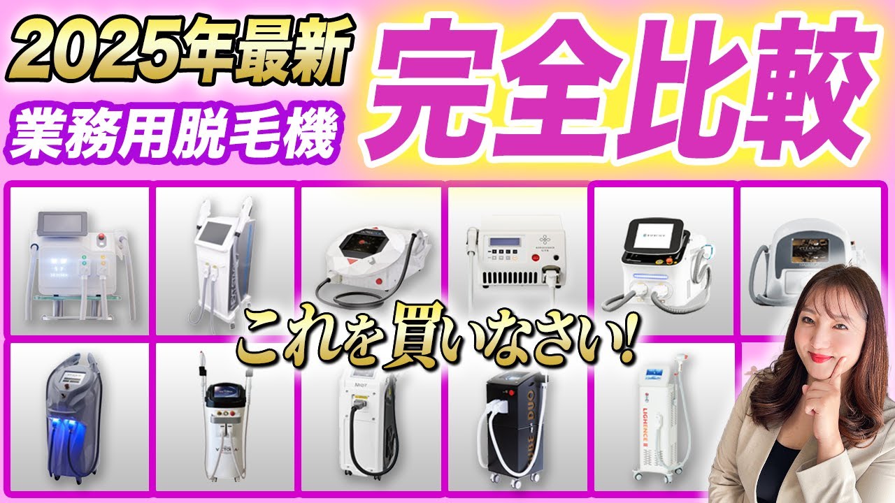 2025年最新】業務用脱毛機12個を比較！正しい選び方教えます【脱毛