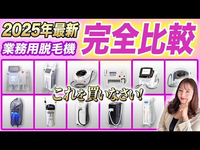 業務用脱毛器【2025年購入】～半年で回収可能～