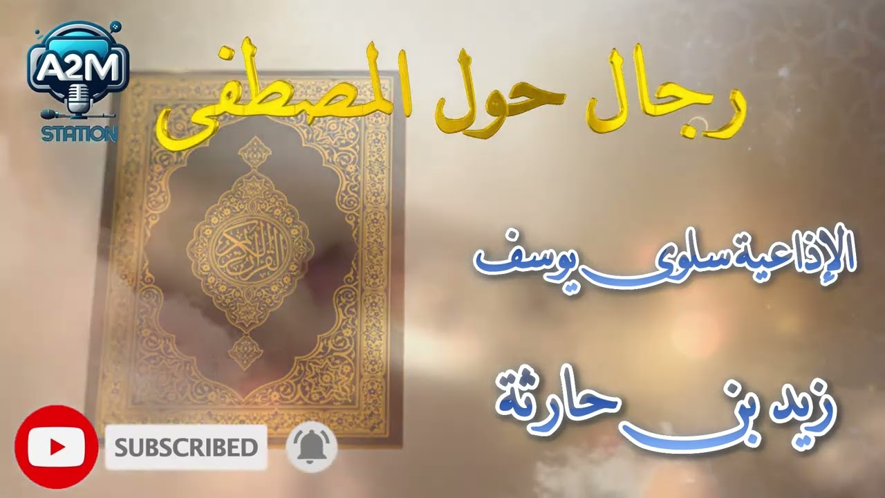 #رجال حول المصطفى #تقديم الإذاعيه سلوى يوسف #رمضان _يجمعنا #على  A2m.Station 