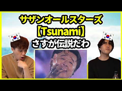 [Classic old song] It's a classic, as expected... How did Koreans react to Southern All Stars' "T...