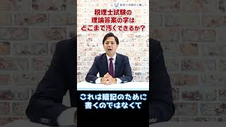 税理士試験の理論答案の字はどこまで汚くできるか？【税理士が解説】 #Shorts