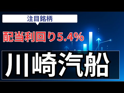 【川崎汽船（9107）】進捗順調なのに株価下落…？「配当5.4%」の裏で機関投資家が狙う“本当の理由”