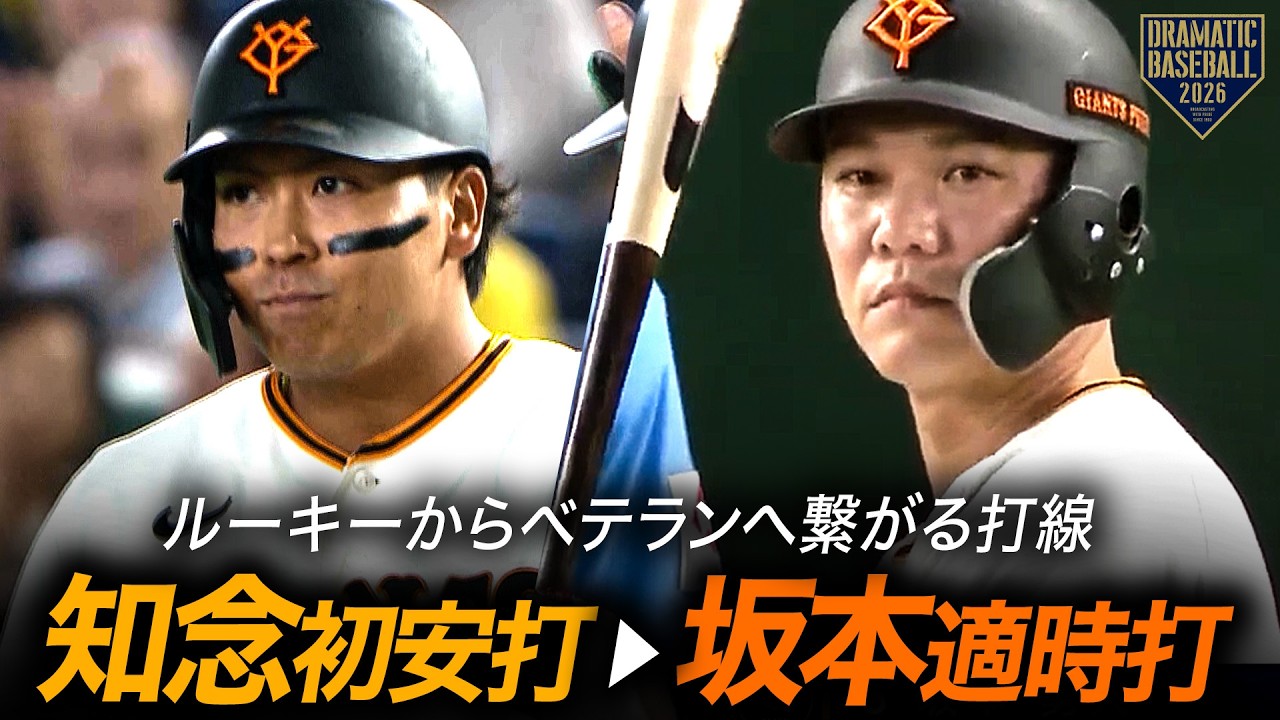 【ルーキーからベテランへ】知念大成プロ初打席初安打&坂本勇人走者一掃タイムリーツーベース【巨人逆転】