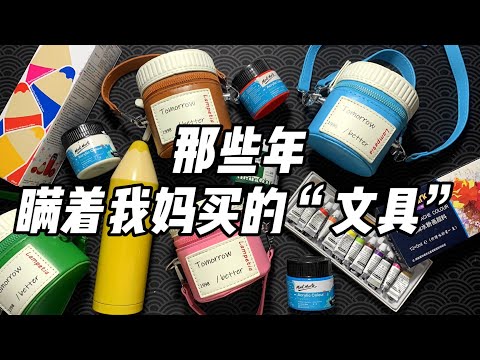 那些年瞒着我妈买的“文具”！ 铅笔水杯？水彩颜料发夹？|烤面包的种子