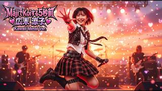 広末涼子 - MajiでKoiする5秒前 | Kawaii Metal Heavy Sound Ver. (AI Cover)