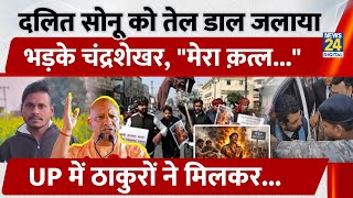 Meerut Dalit Sonu Kashyap क तल डल जलय, भडक Chandrashekhar , ठकर न मलकर मर डल Up