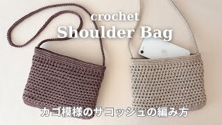 かぎ針編み】かご模様のミニショルダーバッグの編み方／ダイソー