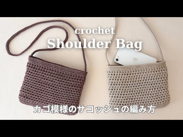 かぎ針編み】かご模様のミニショルダーバッグの編み方／ダイソー