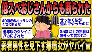 【2ch面白いスレ】無職婚活女子「妥協してやったのに断られた！」→弱者男性を見下す低スペ女の叫びが草すぎたww【ゆっくり解説】