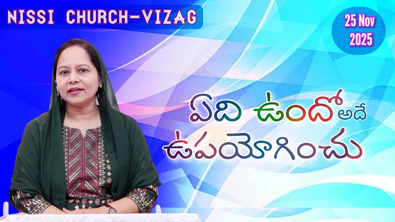 Используй то, что имеешь #словобожье #пасторлакумскоеслужение #иисус #молитва #nissichurchvizag