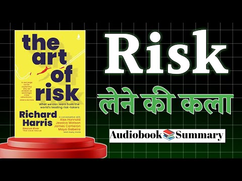 The Art of Risk by Richard Harris | Book Summary in Hindi | Audiobook