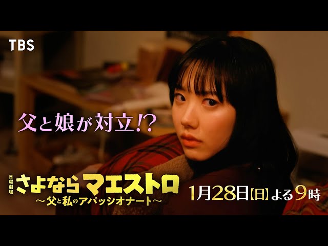 さよならマエストロ』1/28(日)#3 オーケストラ決裂!? 演奏を巡り