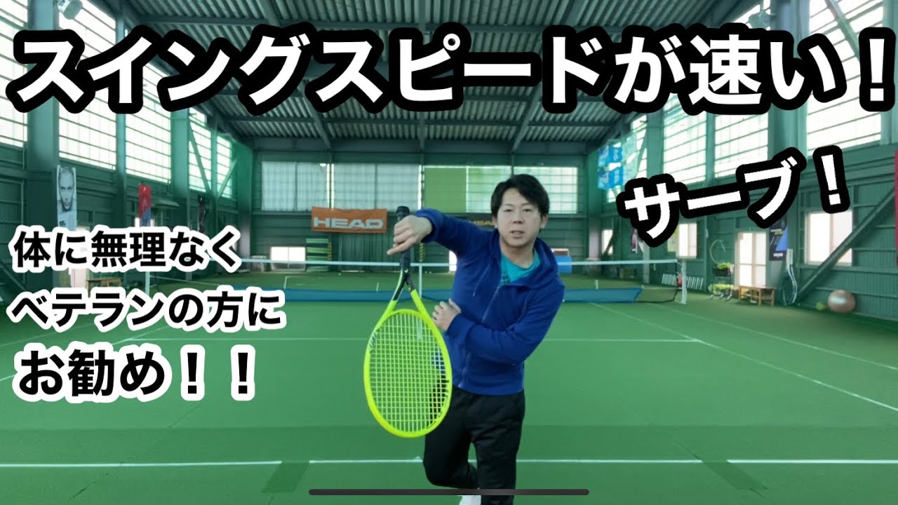 【サーブ】ベテランの方にお勧め！スイングスピードが速い！サーブ！