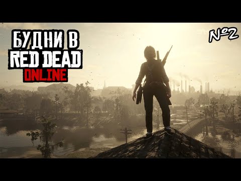 Видео: Будни в Red Dead Online №2