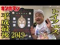 【キン肉マントイフェスティバル2019 】平成最後のキン肉マンイベント参戦！ 肉友よ！秋葉原に集結！！ キン肉マン40周年ありがとう！！！