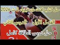 حل درس الطاقة الفصل الاول الدرس الثاني فيزياء 2 ث ترم ثاني كتاب الامتحان من رقم 1 للاخر 