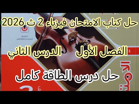 حل درس الطاقة الفصل الاول الدرس الثاني فيزياء 2 ث ترم ثاني كتاب الامتحان من رقم 1 للاخر 