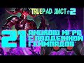 ТРУпад ЛИСТ #2 - 21 ANDROID игра с поддержкой ГЕЙМПАДа