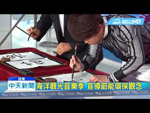 20180809中天新聞　翁立友獻聲苗栗　海洋觀光音樂季開跑
