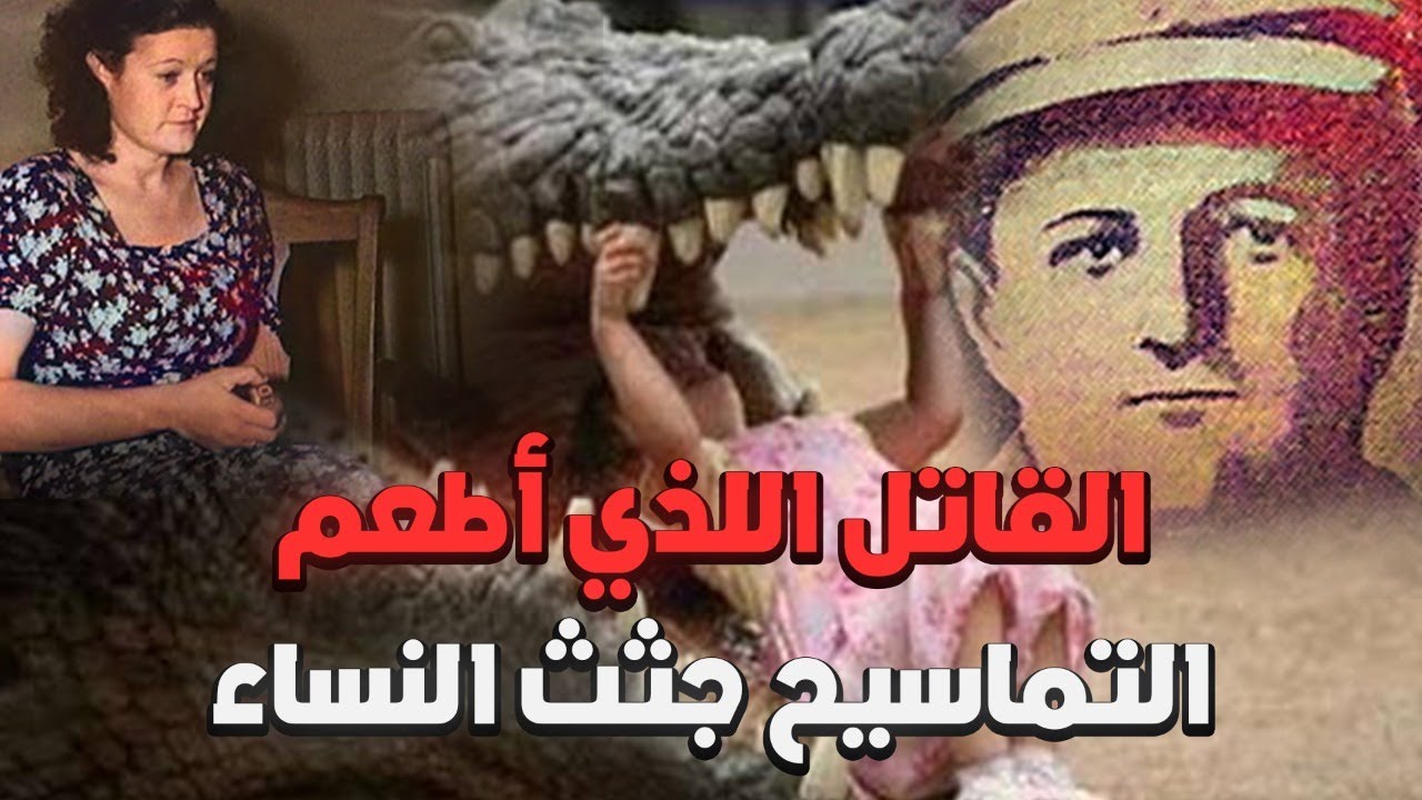 أسطورة القاتل الذي أطعم التماسيح بجثث النساء بائعات الهوى