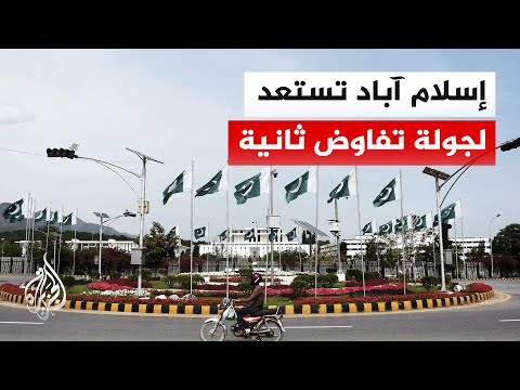 لبحث مسار الاتفاق.. وصول مرتقب لوفدين إيراني وأمريكي إلى باكستان