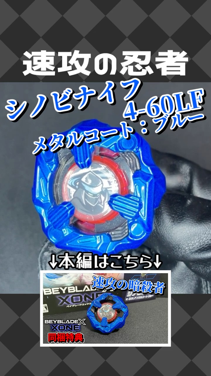 BX-00 シノビナイフ4-60LF メタルコート：ブルー 【ベイブレード