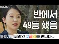 [코리안 구글러①]반에서 49등 하던 소녀가 구글 입사한 썰/비디오머그