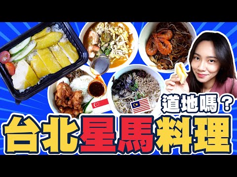 想念新加坡美食了！在台北的星馬料理，真的有道地嗎？