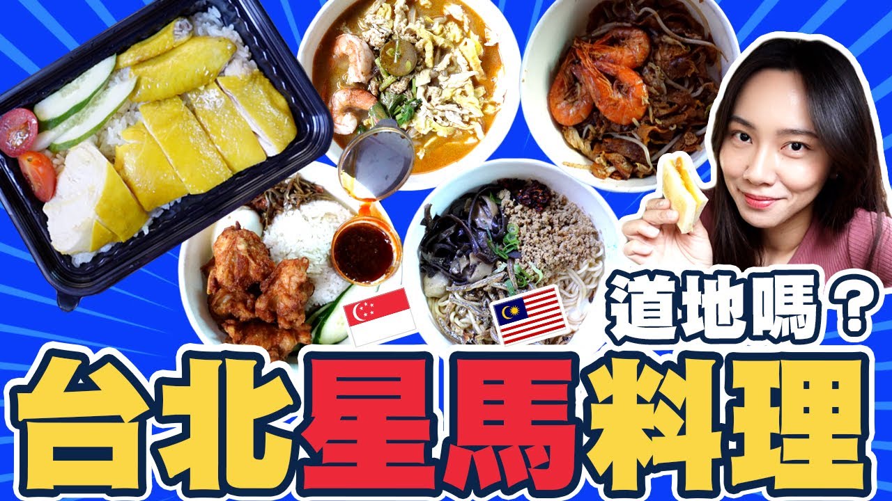 想念新加坡美食了！在台北的星馬料理，真的有道地嗎？