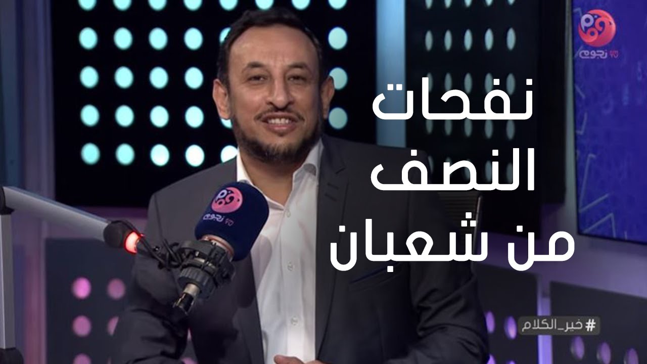 خير_الكلام| حلقة كاملة - عن 