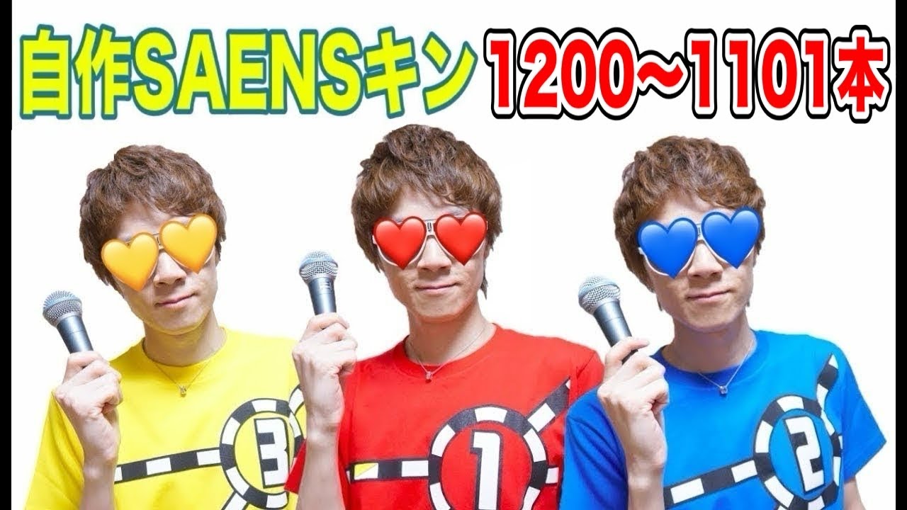 自作SAENSキン集(1200本〜1101本)