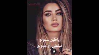 لمى شريف_#ياطير السنونو مع الكلمات