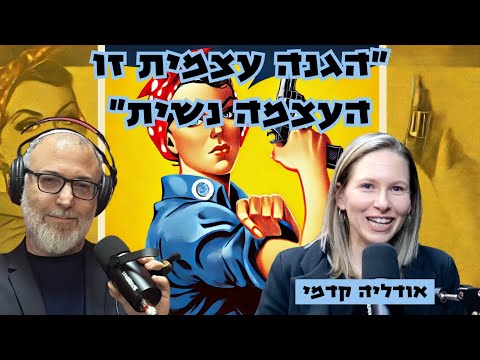 אודליה קדמי | את מי הפרקליטות מחזיקה בצוואר, מה ההבדל בין זכרון יעקב לקפלן והאם נשים שולפות מהר