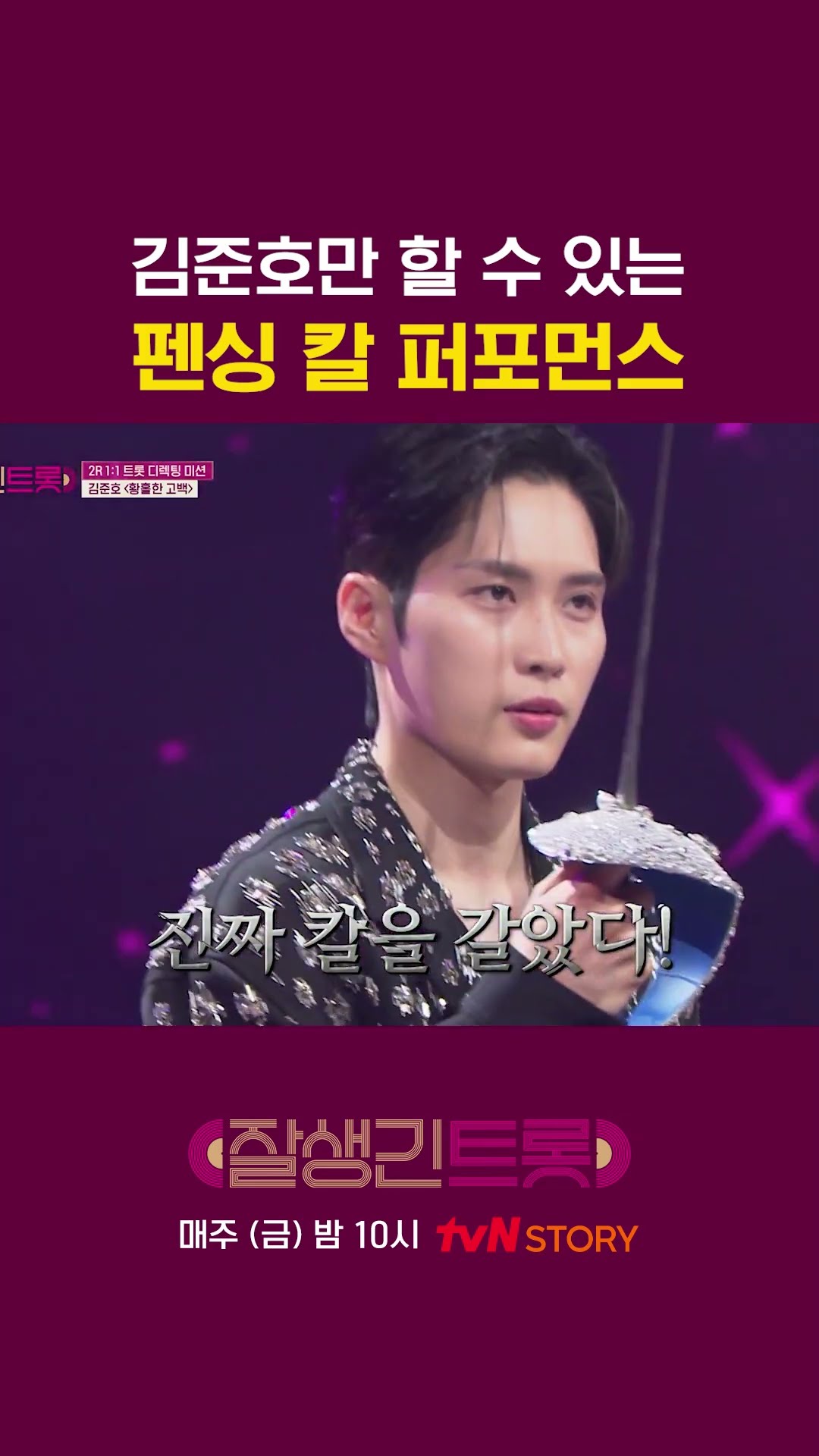 펜싱 트롯 본 적 있어? #잘생긴트롯