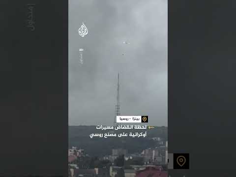 لحظة انقضاض مسيرات أوكرانية على مصنع روسي
