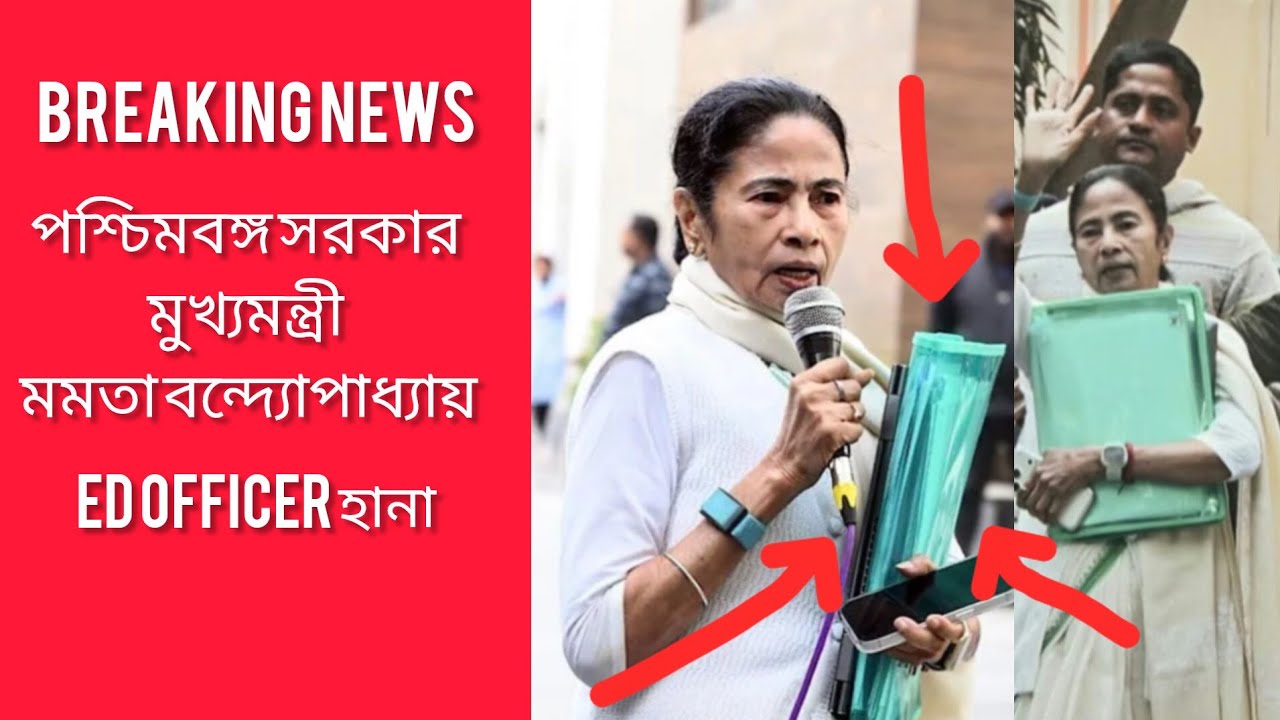 BREAKING NEWS//পশ্চিমবঙ্গের মুখ্যমন্ত্রী মমতা বন্দ্যোপাধ্যায় //E.D OFFICER হানা//