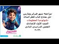 مراجعة فبراير ومارس مادة تكنولوجيا المعلومات والاتصالات كمبيوتر أولى إعدادي الترم 2 قطر الندى٢٠٢٦