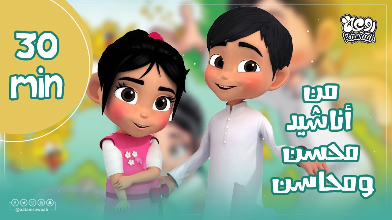 30 دقيقة من أناشيد محسن ومحاسن🎶| عالم روعة