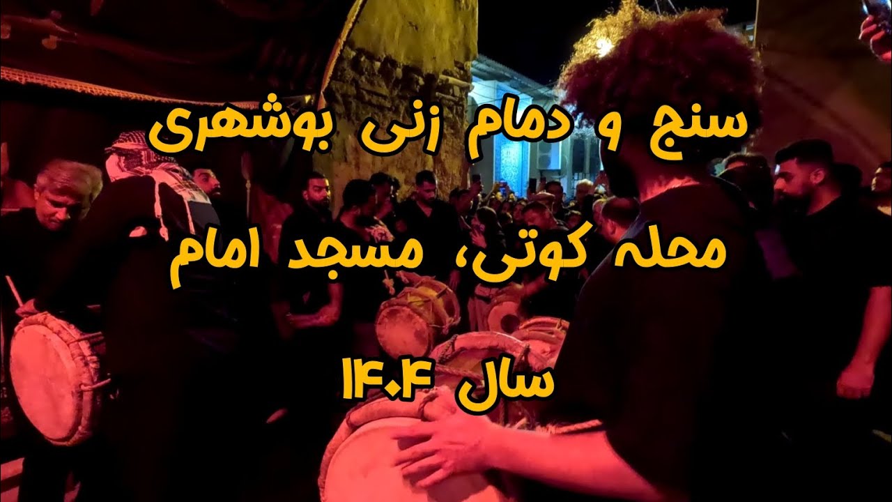 سنج و دمام زنی بوشهری، محله کوتی، تیرماه ۱۴۰۴