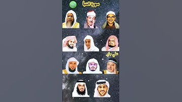 سورة النبأ بصوت القارئ( ياسر الدوسري، رعد الكردي ، ماهرالمعيقلي،إسلام صبحي، عبد الرحمن مسعد .... )P2