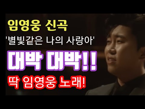 임영웅 신곡 '별빛같은 나의 사랑아' 대박! 오래 전부터 들었던 노래 느낌! 딱 임영웅 노래! (feat. 미스터트롯 미스트롯2 영탁 양지은 이찬원 홍지윤)