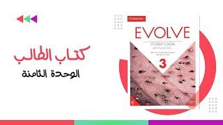 الوحدة الثامنة Evolve 3